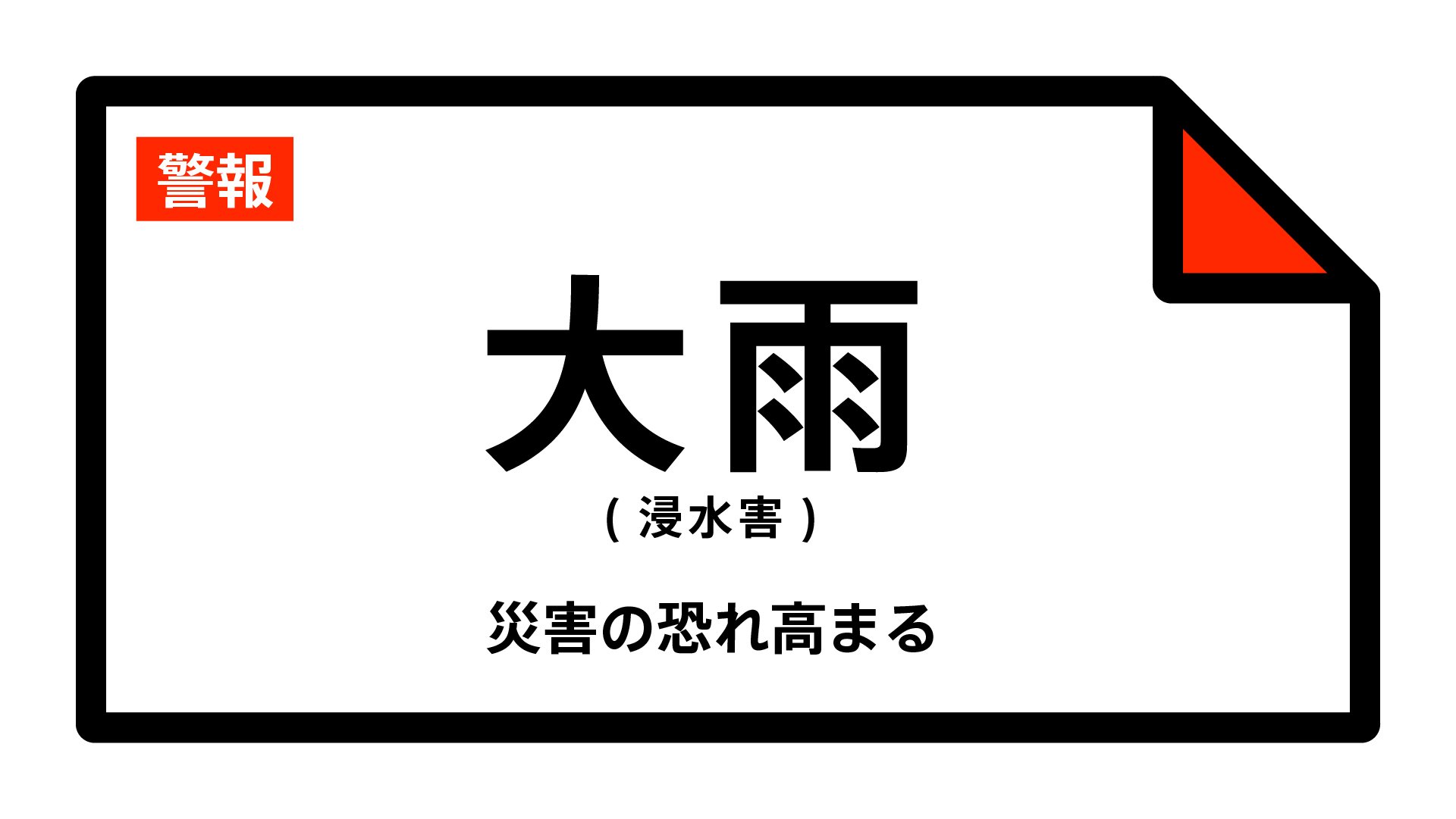 【大雨警報】静岡県・沼津市に発表