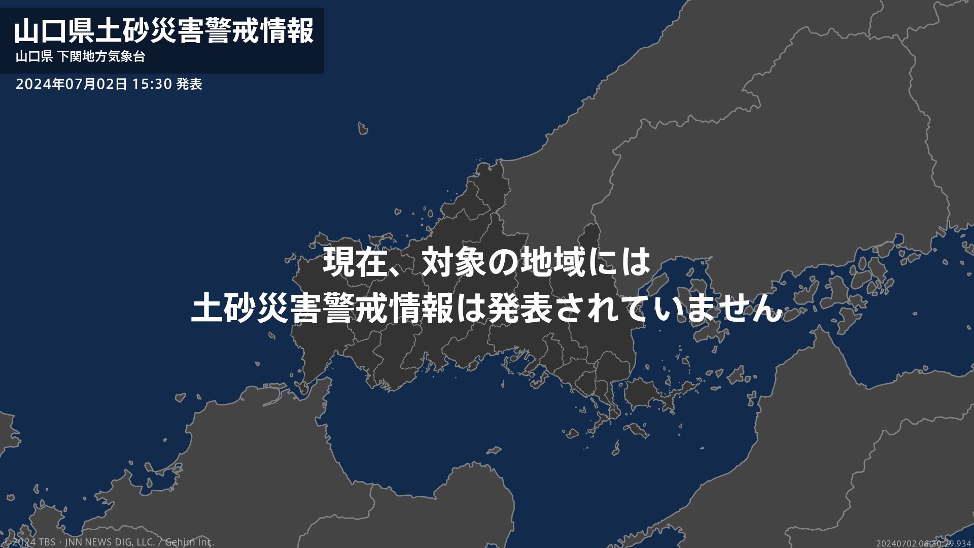 ＜解除＞【土砂災害警戒情報】山口県・下関市、宇部市、山口市、萩市、美祢市