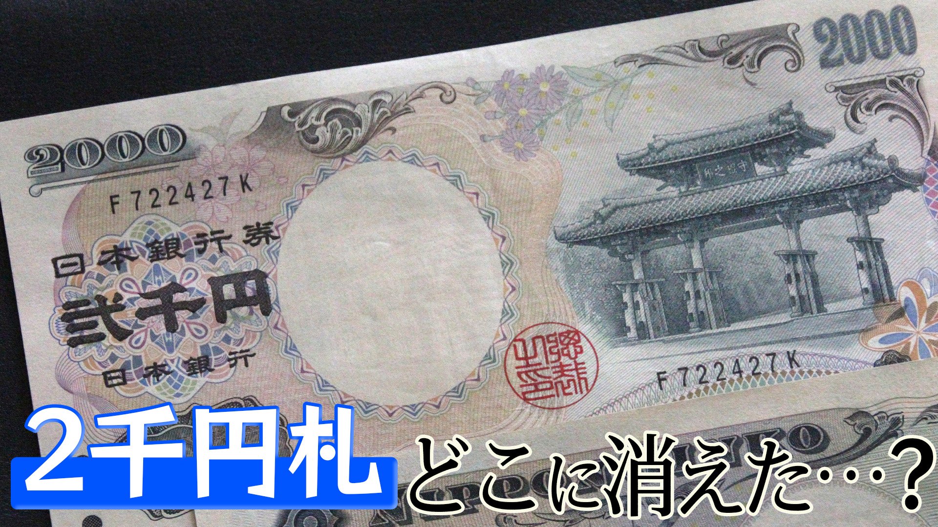 20年ぶりの新紙幣発行も…消えた“あのお札”は今どこへ？調べてみると衝撃の事実が明らかに