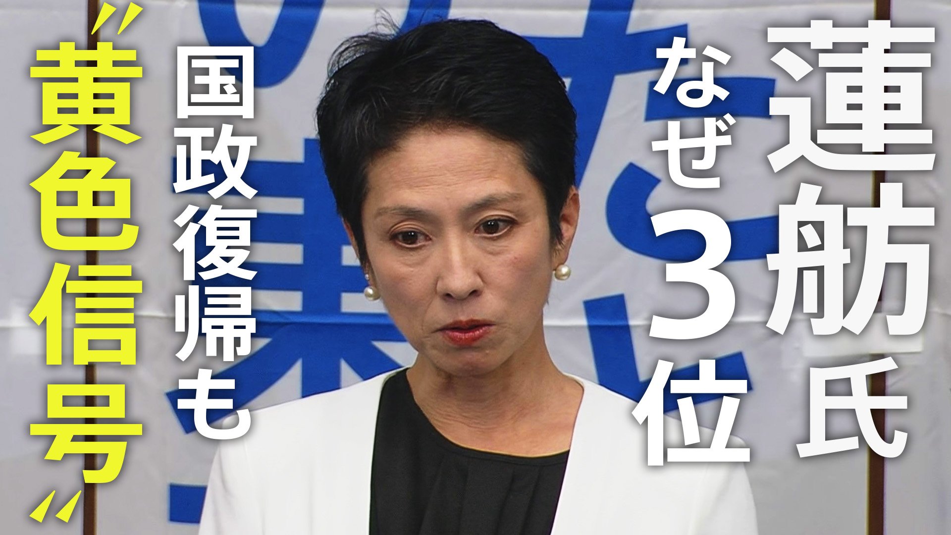 「2位じゃダメなんですか？」の蓮舫氏まさかの3位…一体なぜ？「無党派層」取り込めず国政復帰にも黄色信号？【東京都知事選挙】