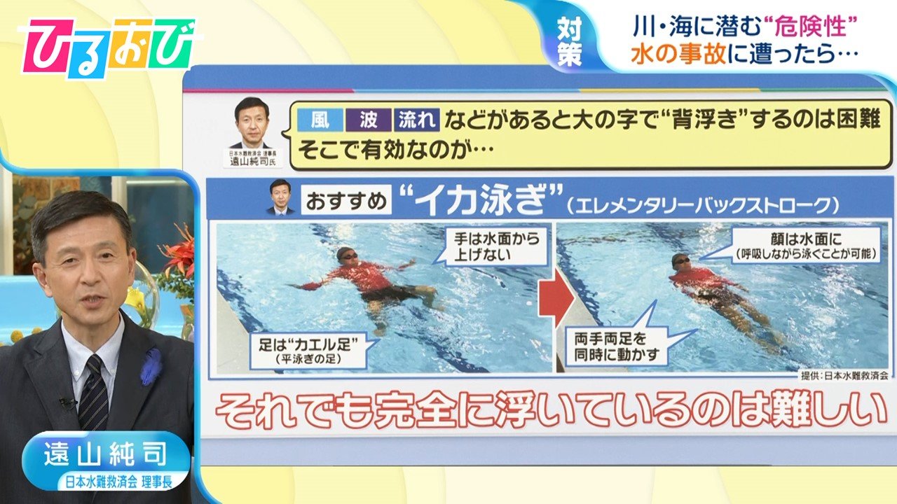 「イカ泳ぎで浮力を確保」「ライフジャケット着用は前提」海・川で水の事故に遭わないために【ひるおび】