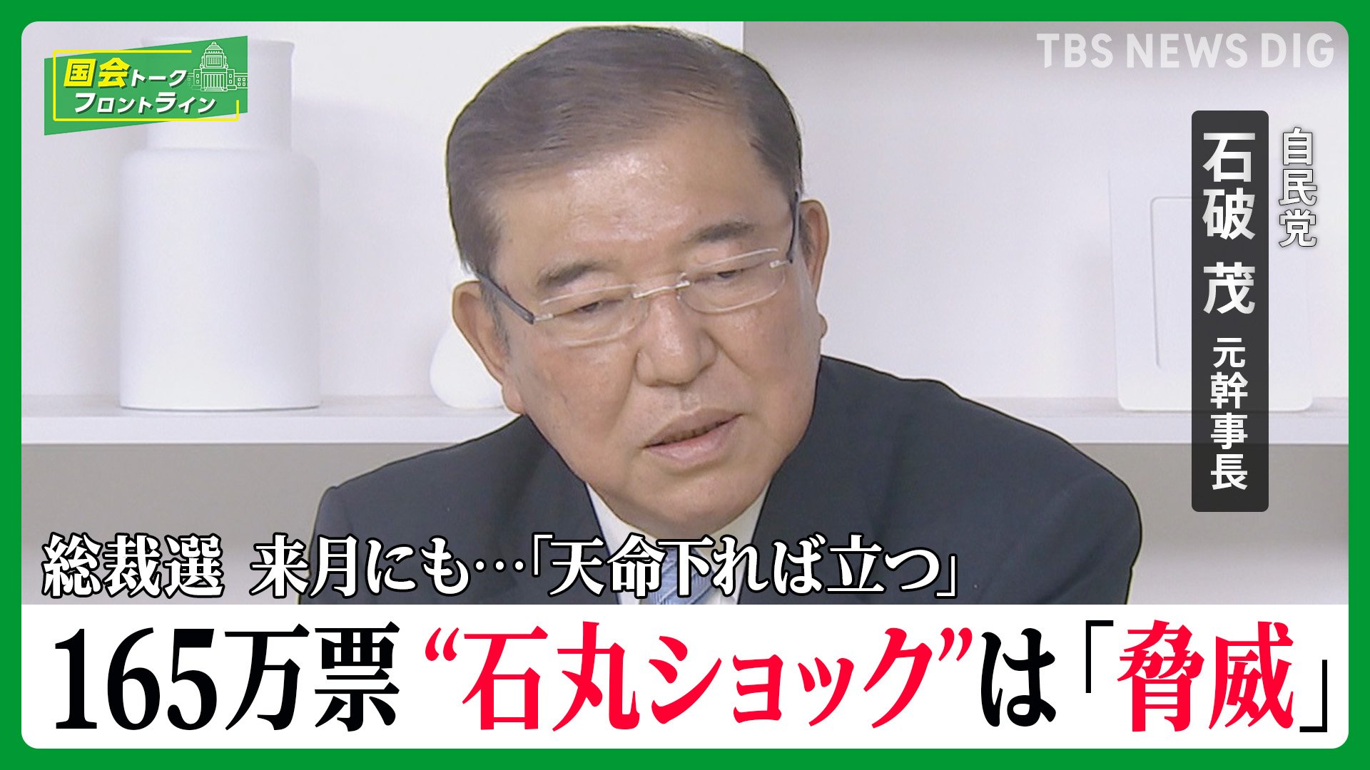 都知事選2位・石丸氏に「新党ブーム思い出す」…総裁選の争点「日本をこう変える」！自民党・石破茂元幹事長に聞く【国会トークフロントライン】