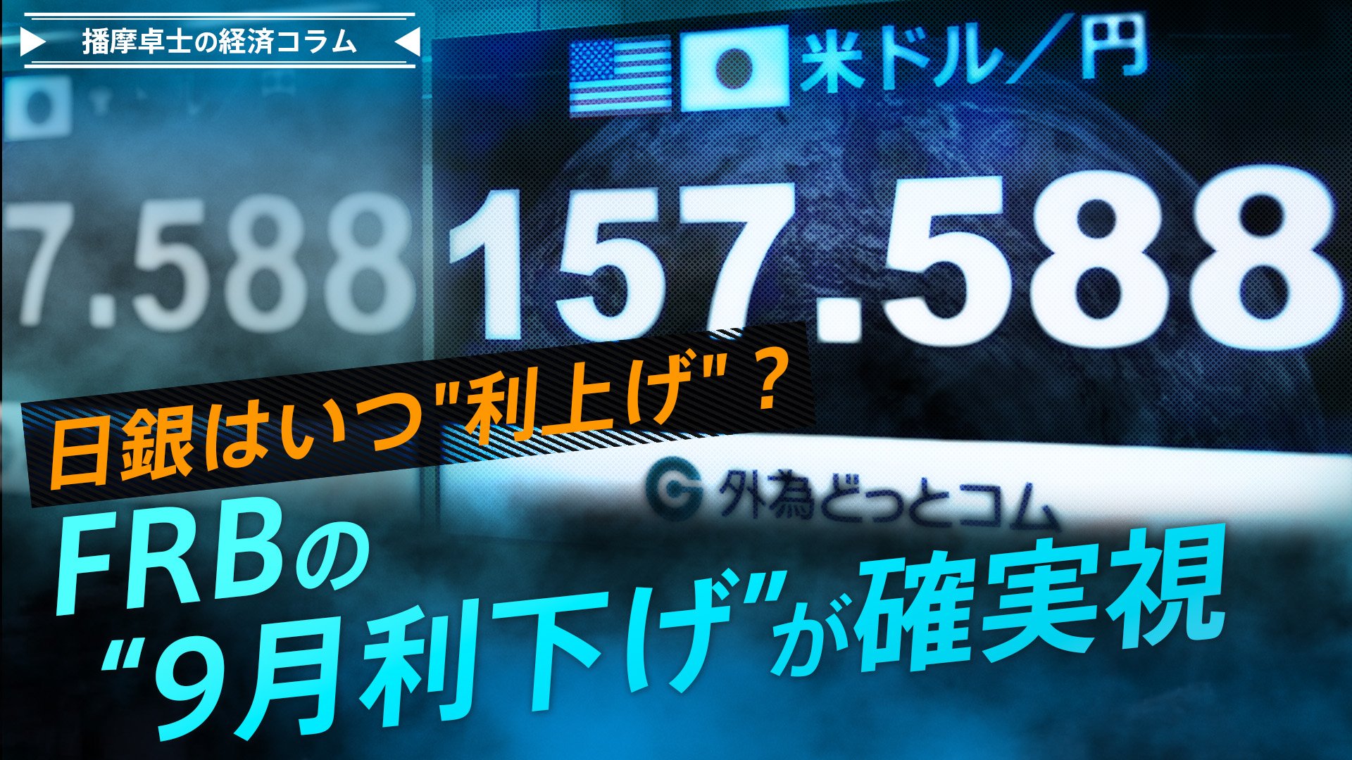 FRBの"9月利下げ"が確実視、日銀はいつ"利上げ"？【播摩卓士の経済コラム】