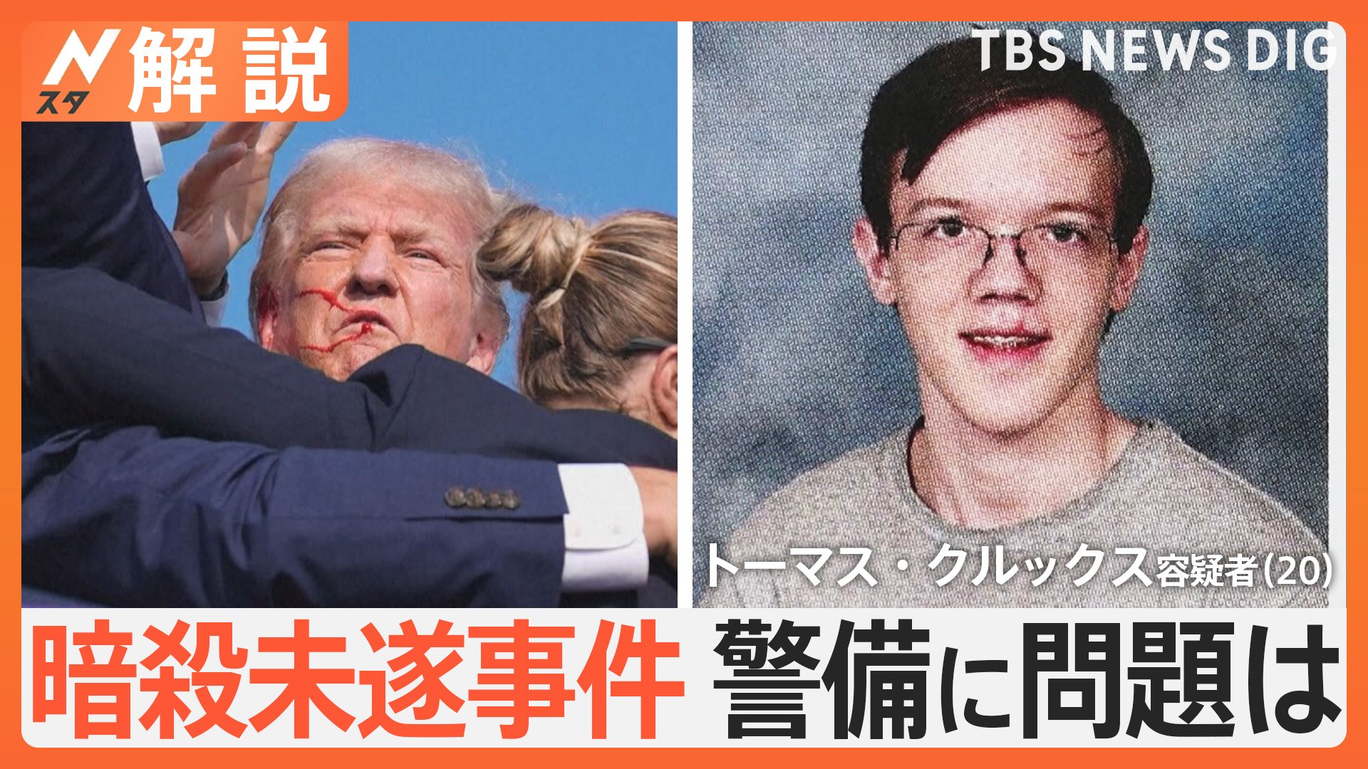 トランプ氏暗殺未遂、警備に問題は？銃撃犯とみられる男を目撃した人「男がよじ登っていくのに気づいた」【Nスタ解説】