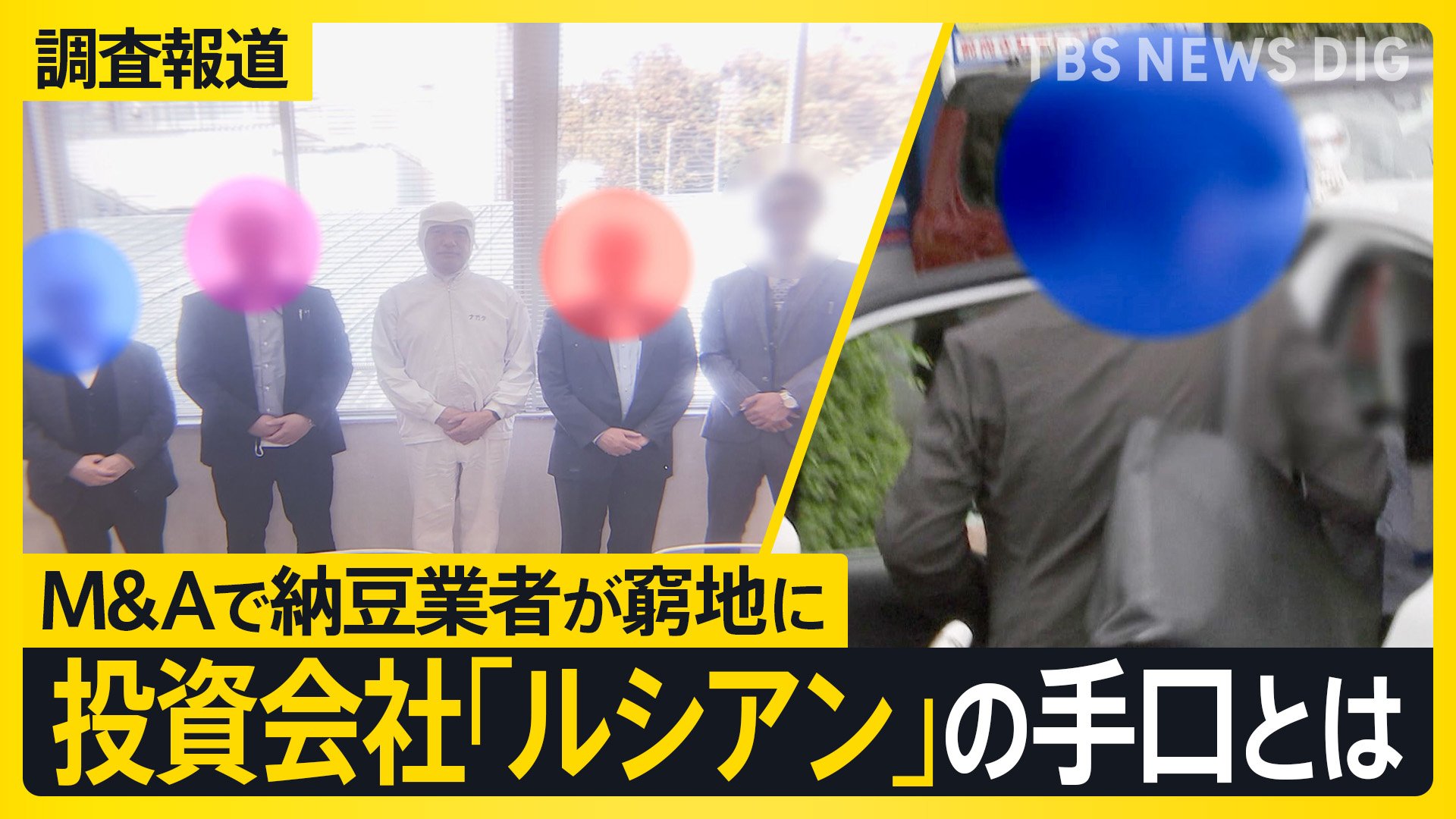 「倒産してしまう」茨城の老舗納豆業者が餌食に　中小企業M＆Aの裏で…姿消した悪質業者を直撃【調査報道】