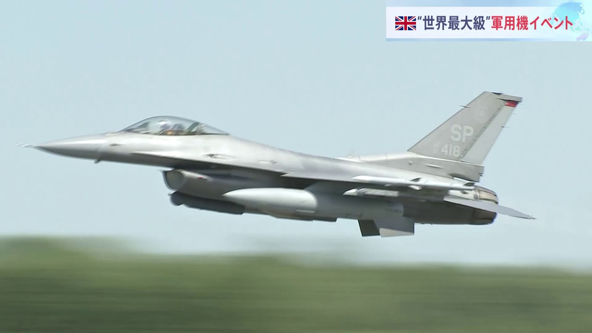 ウクライナへ供与開始の「F16戦闘機」航空ショーも　イギリスで世界最大規模の軍用機イベント