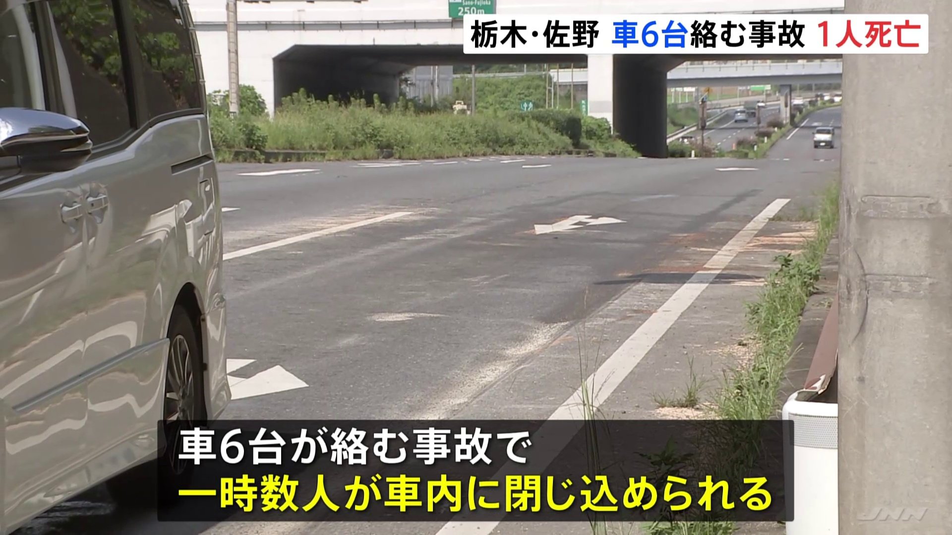 国道で車6台が絡む事故　男性1人死亡　一時数人が車に閉じ込められる　栃木・佐野市