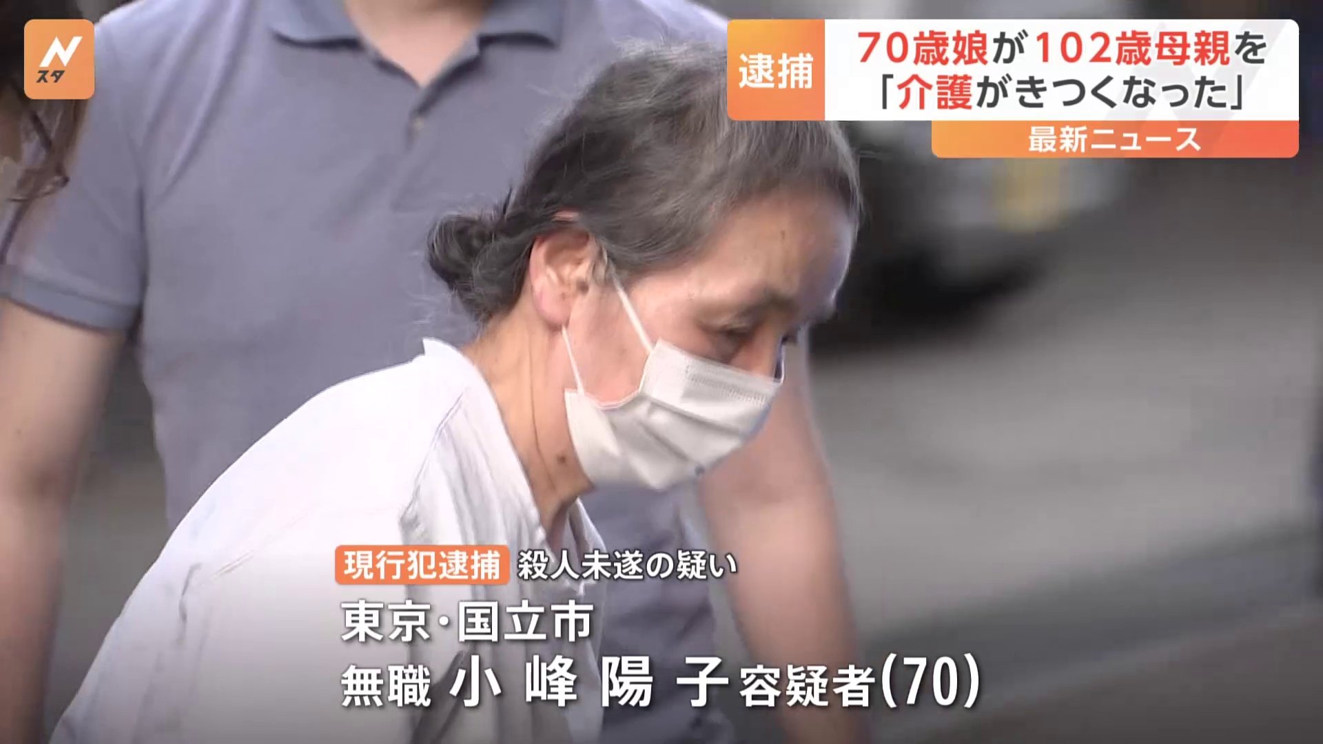 「介護がきつくなった」70歳の娘が102歳の母親を殺害しようとしたか　殺人未遂の疑いで現行犯逮捕　東京・立川市　警視庁