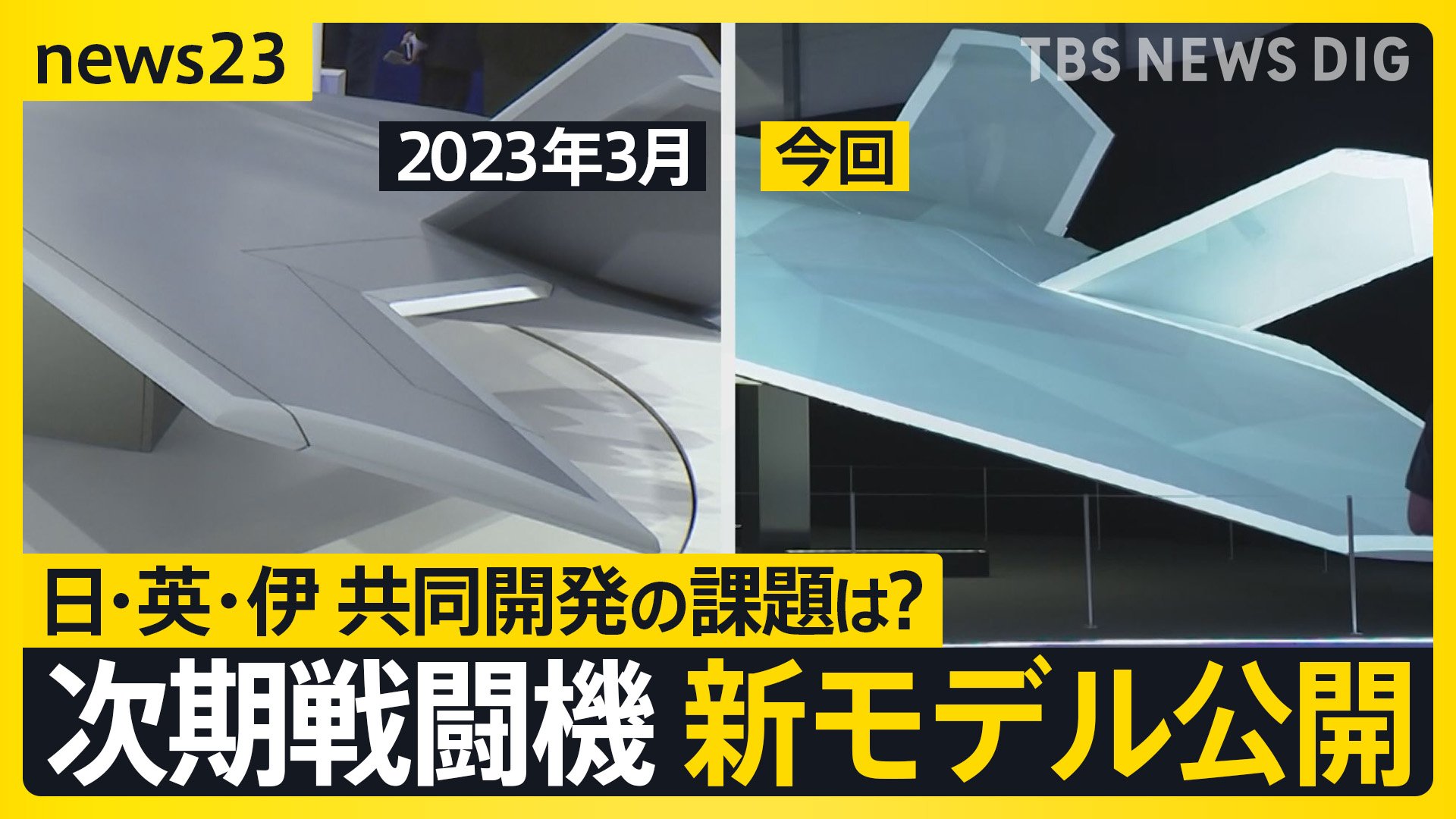 次期戦闘機の“翼”に変化 新模型公開で判明「開発スピードが速い証」イギリス・イタリアと防衛大臣会談も そもそもなぜ共同開発？【news23】