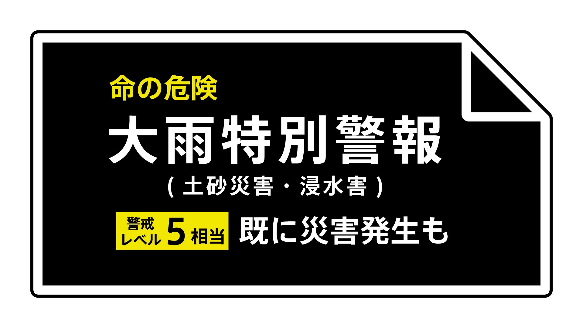 山形県に「大雨特別警報」【レベル5相当】発表　酒田市、新庄市、舟形町、鮭川村、戸沢村、庄内町