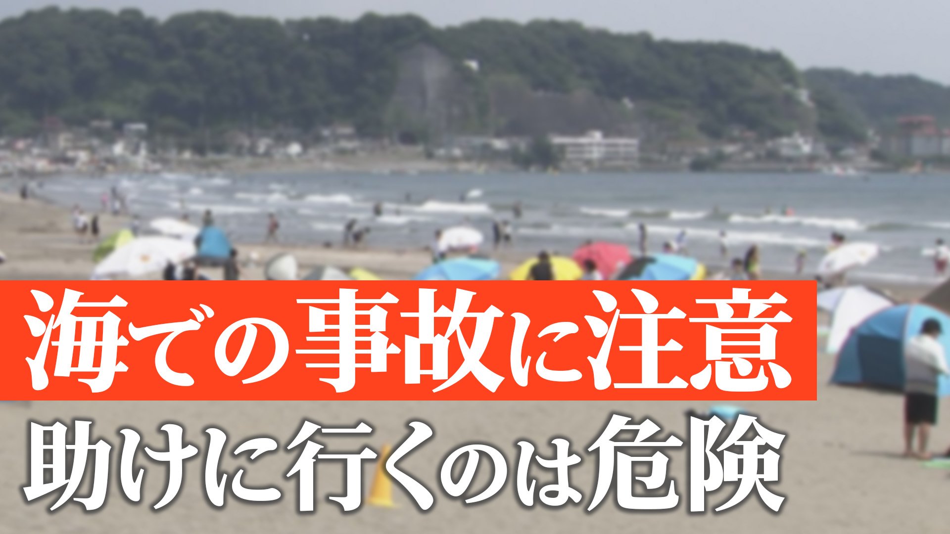 海の危険　離岸流は「競泳選手が全速力で泳ぐ速さ」　ポイントは、流れに逆らわず仰向けで“身を任せる”