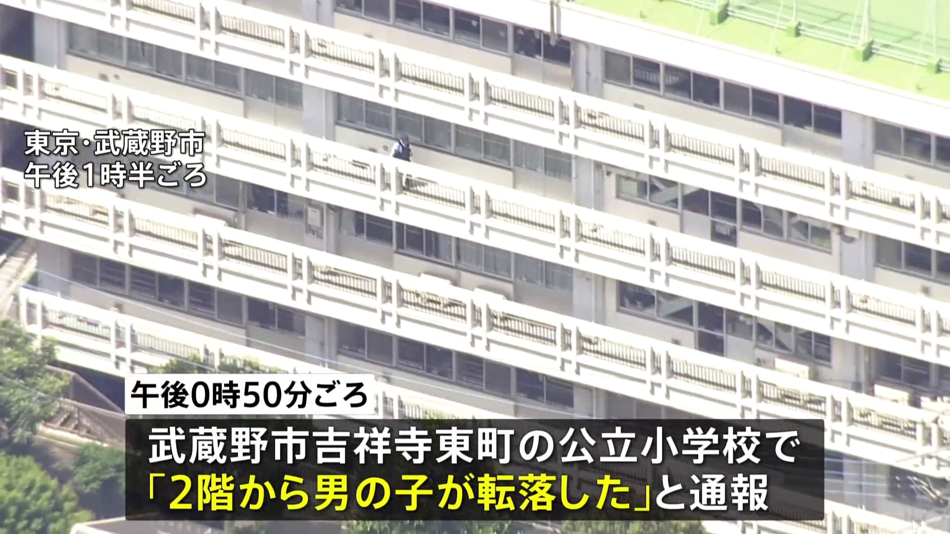 【速報】東京・武蔵野市の小学校で2階ベランダから10代の男子生徒が転落か　意識不明の重体という情報も