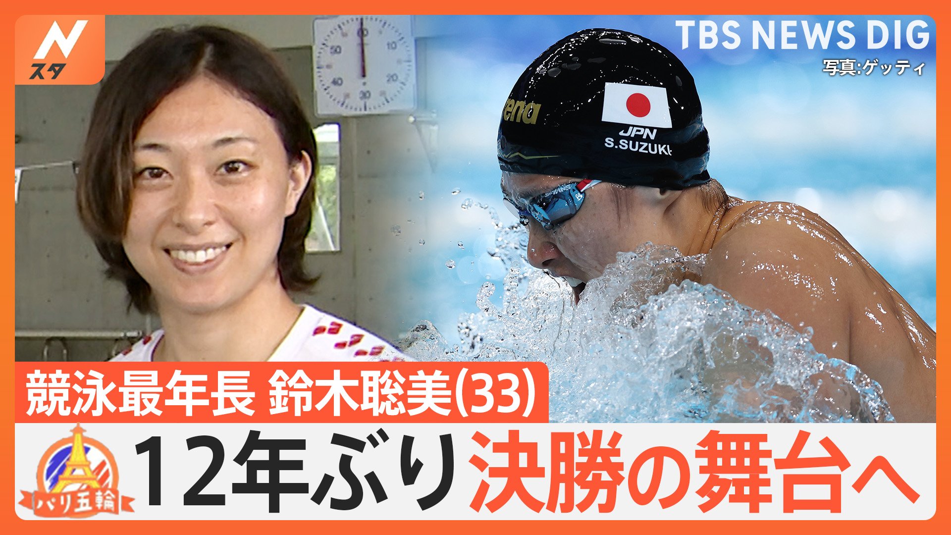 日本競泳史上最年長でパリオリンピック™に出場！鈴木聡美選手(33)12年ぶりの決勝の舞台へ【ゲキ推しさん】