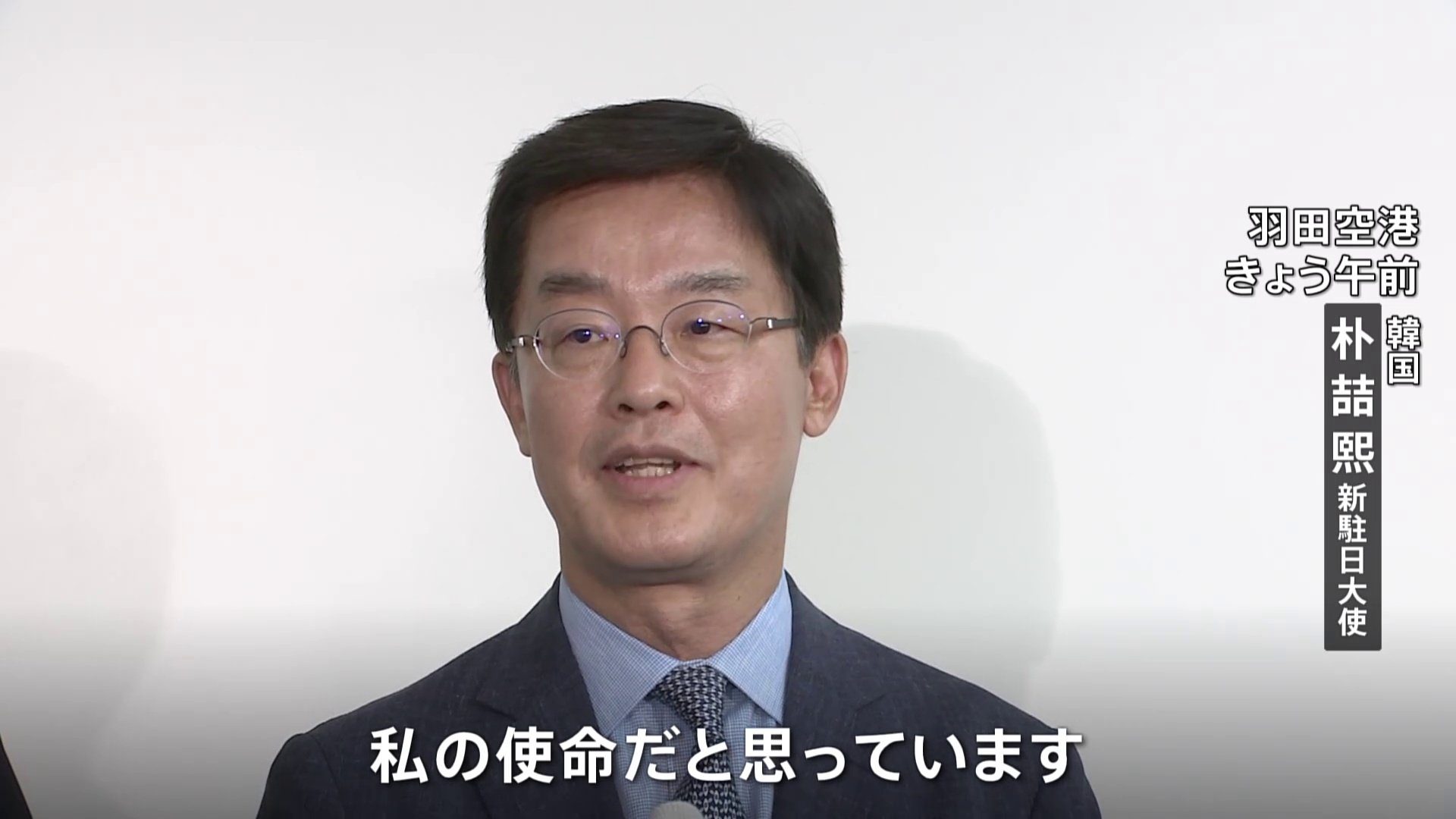 「後戻りしない日韓関係を」韓国の新駐日大使が着任　“知日派”として知られる