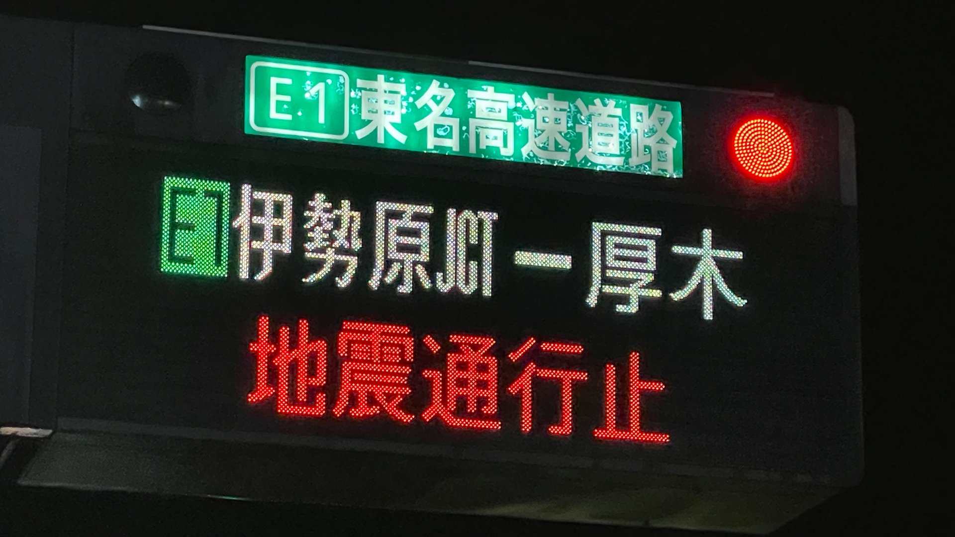 地震の影響 高速道路一部区間で通行止め　神奈川県西部で震度5弱