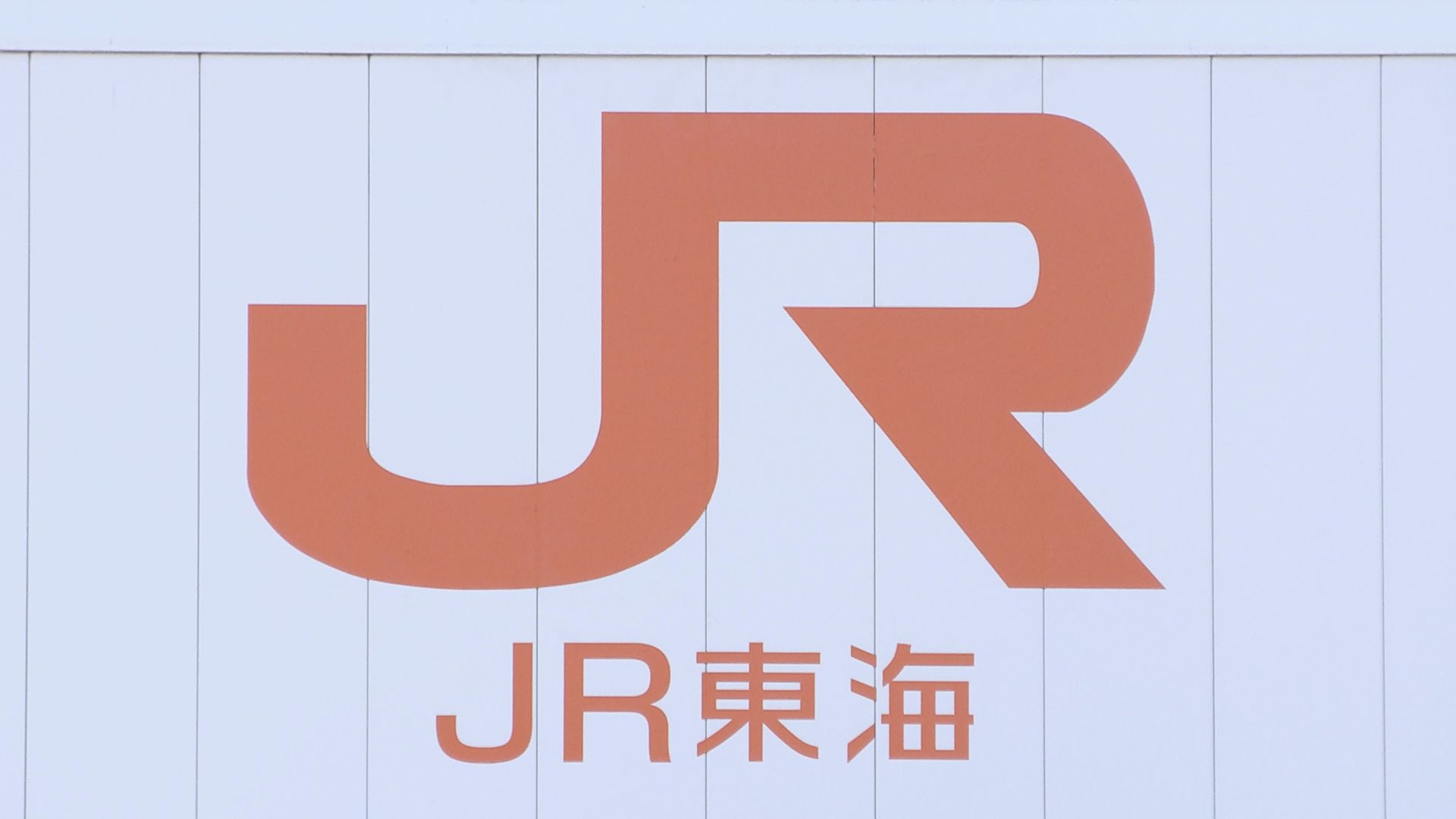 東海道新幹線 全線で運転再開　神奈川県西部の地震の影響　JR東海