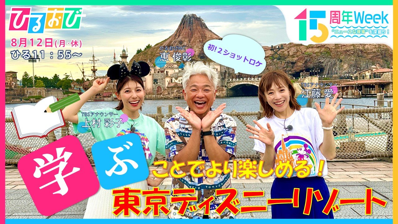 “学ぶ”ことでより楽しめる東京ディズニーリゾートをMCの恵俊彰＆江藤愛アナウンサーが体験！「ひるおび」放送15周年特別Week　“ニュースな現場”を深掘り！