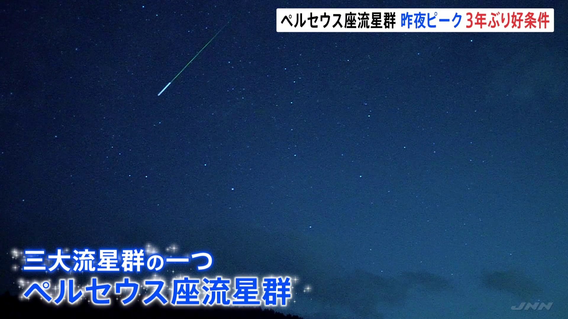 「ペルセウス座流星群」がピーク　3年ぶりに“好条件”