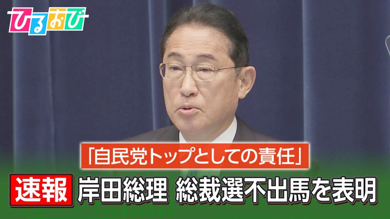 岸田総理「私が身を引く」なぜ今？総裁選不出馬の背景は【ひるおび】