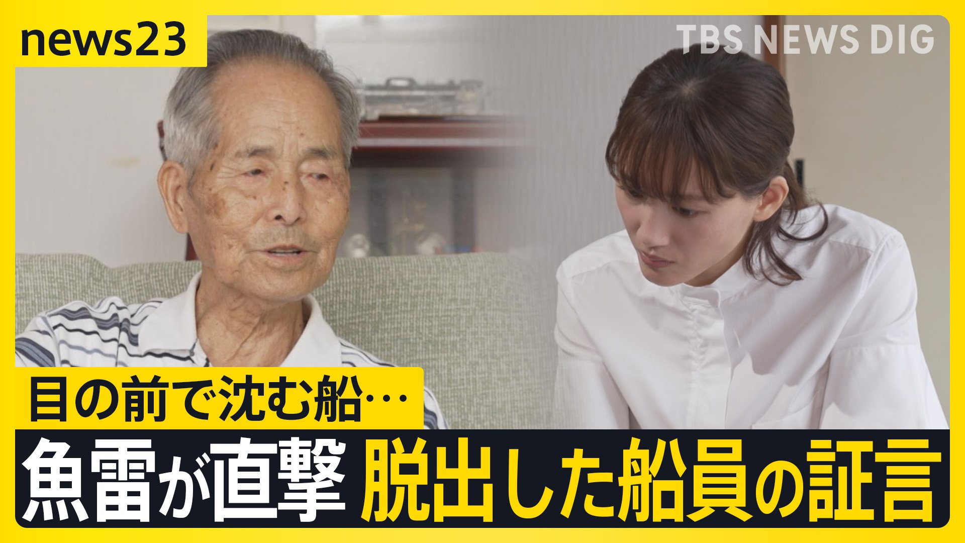 綾瀬はるか「戦争」を聞く～沈められた民間の船～　当時14歳、九死に一生を得た元船員の壮絶な体験とは【news23】