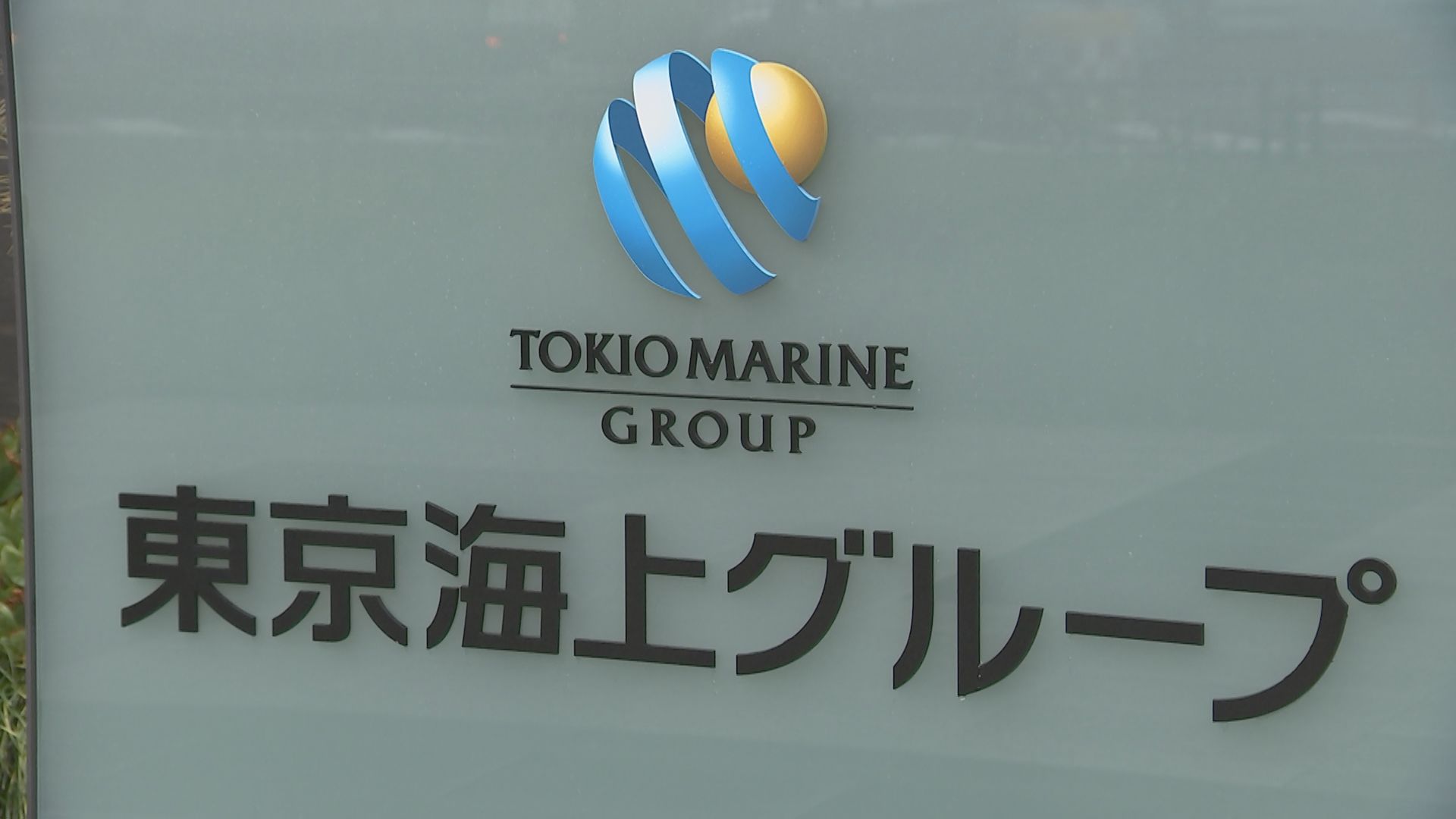 東京海上日動　保険代理店に出向中社員による情報漏えい　顧客情報約3万5000件を自社に不正に漏らす