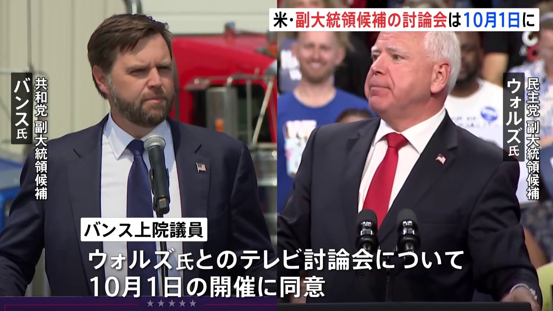 アメリカ副大統領候補の討論会は10月1日に、共和党バンス氏「9月にも応じる」と揺さぶり