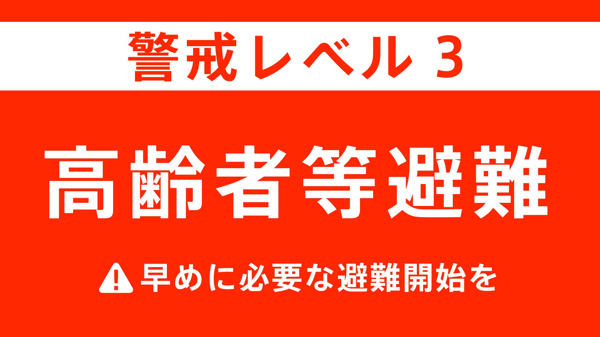 茨城県　避難情報まとめ　「高齢者等避難（警戒レベル3）」が4つの市で発表　30市町村・100か所で避難所開設　午後1時現在