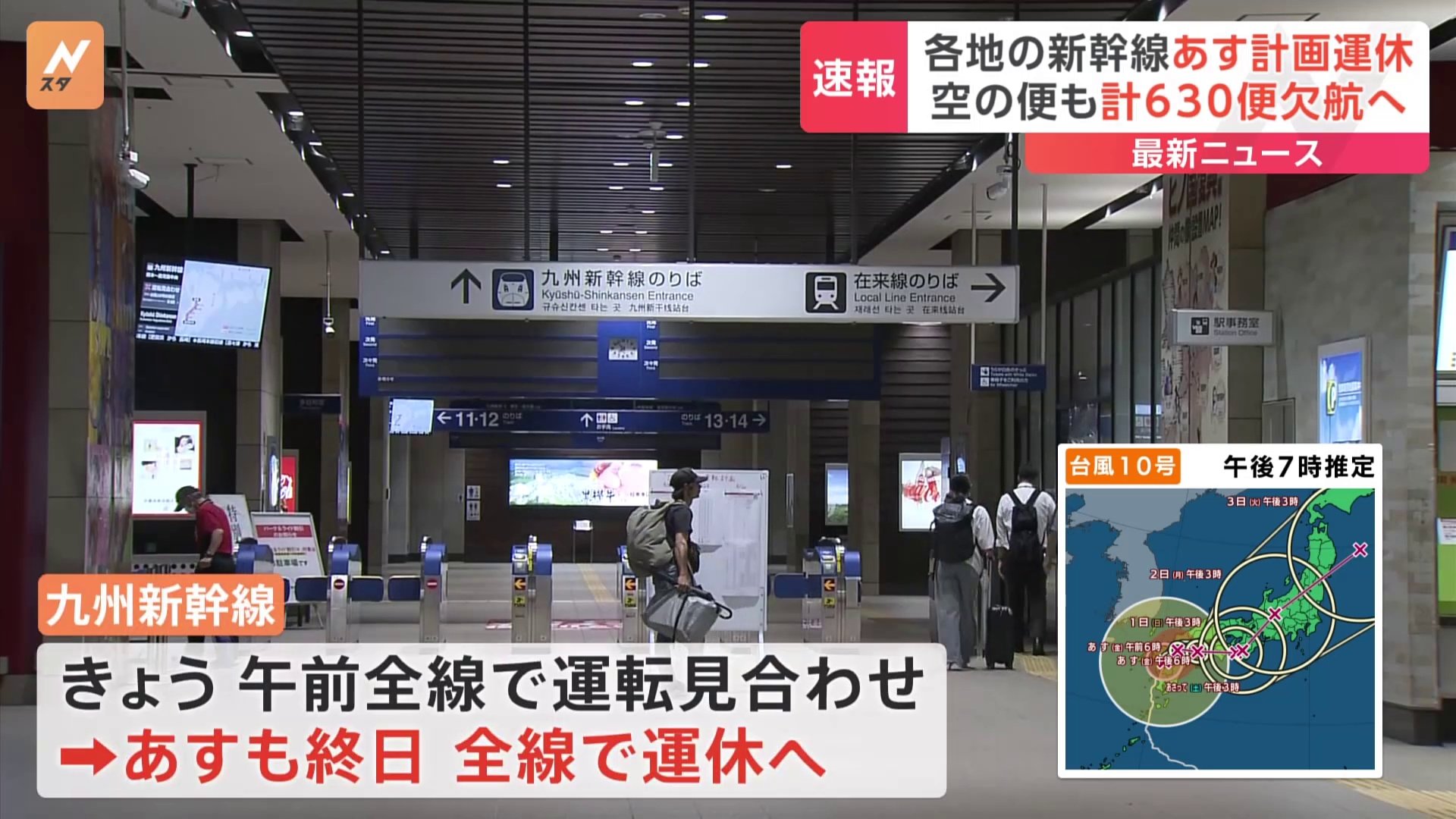 東海道新幹線で運転見合わせ続く　あすは始発から一部区間で計画運休も　九州新幹線はあすも全線で運休　空の便も欠航相次ぐ