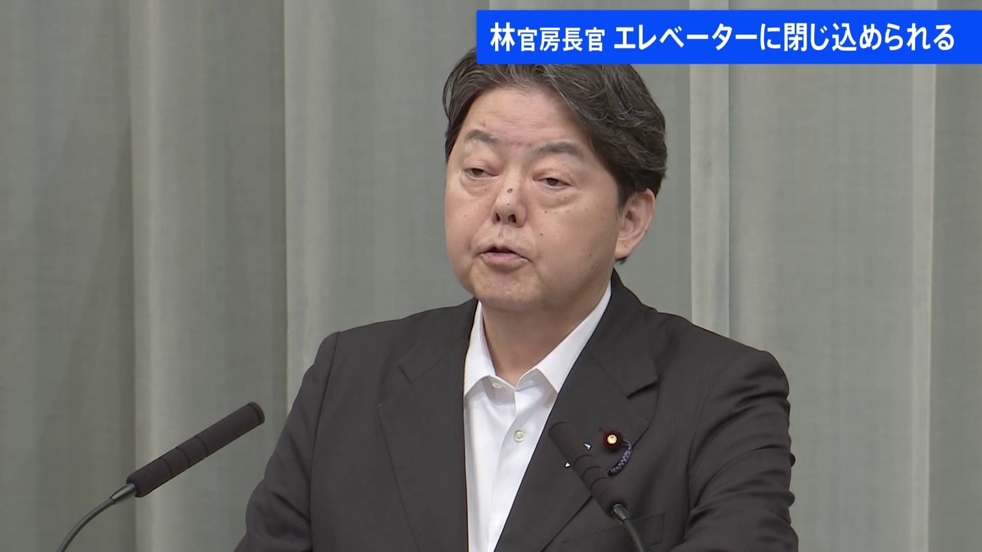 【速報】林官房長官、総理官邸のエレベーターに約30分閉じ込められる　閣議欠席　体調には「問題なし」