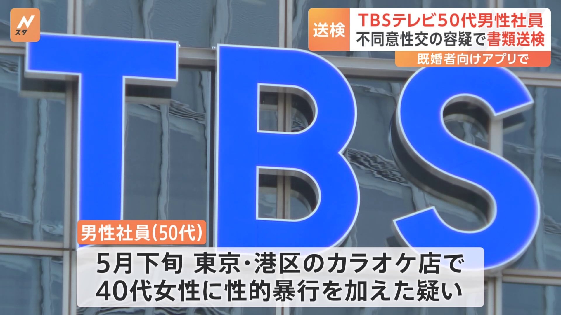 TBSテレビ50代男性社員　マッチングアプリで知り合った女性への不同意性交容疑で書類送検