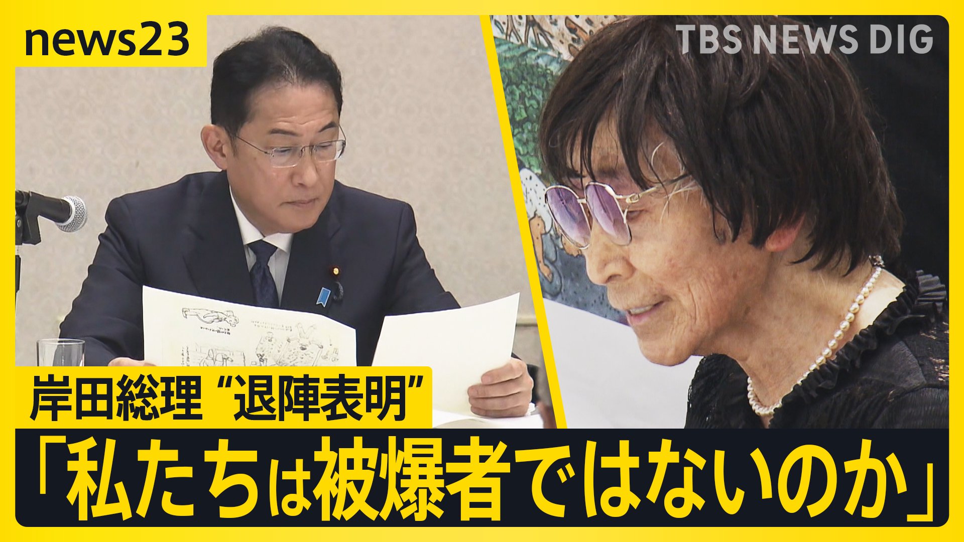 長崎の“被爆体験者”「私たちは被爆者ではないのか」 岸田総理「合理的に解決」発言も直後に退陣表明 “埋もれた被爆者”の救済は？今月9日　長崎地裁判決【news23】