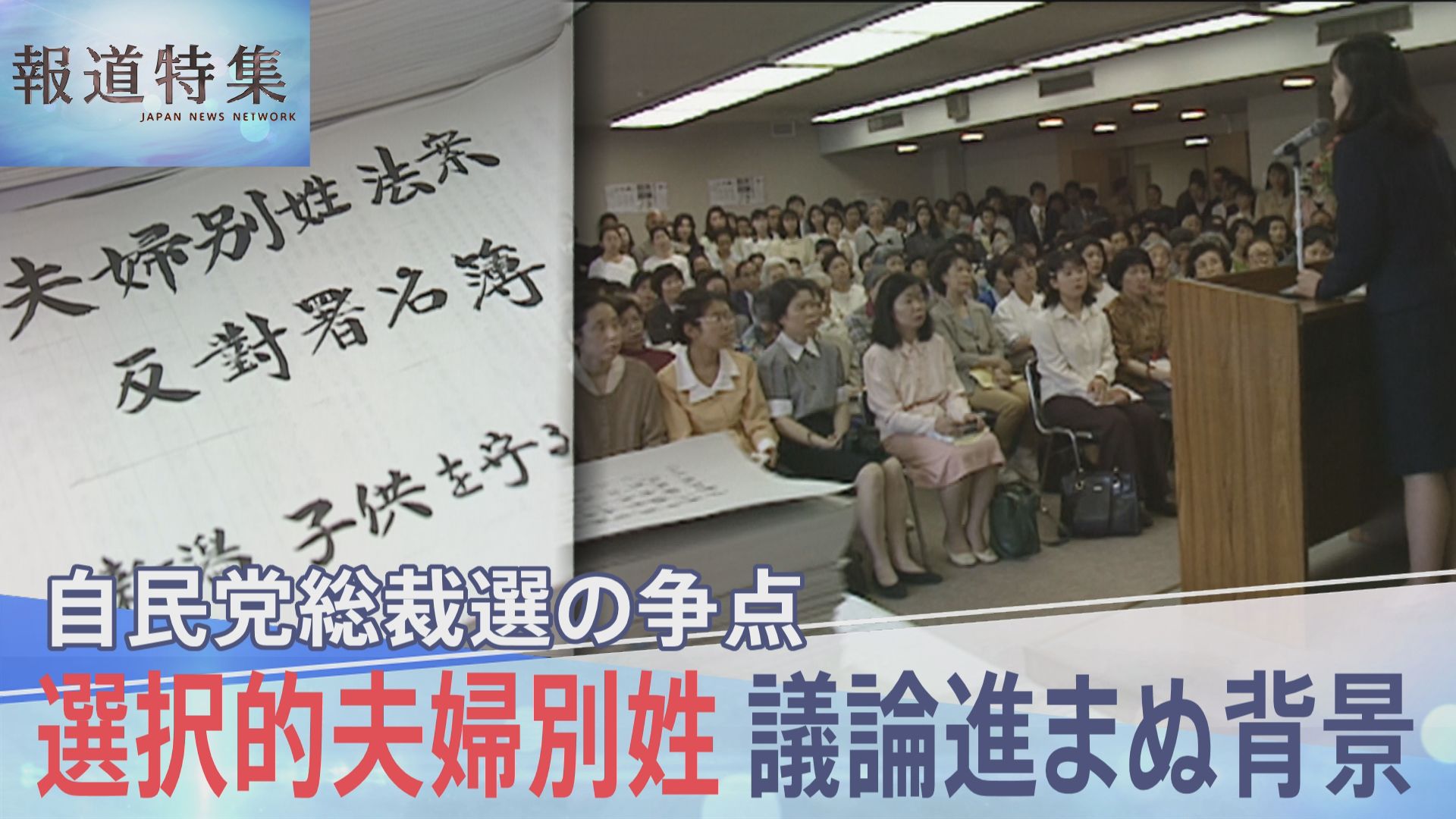 自民党が反対続ける「選択的夫婦別姓」　30年間議論が進まない背景にある“事情”とは？【報道特集】