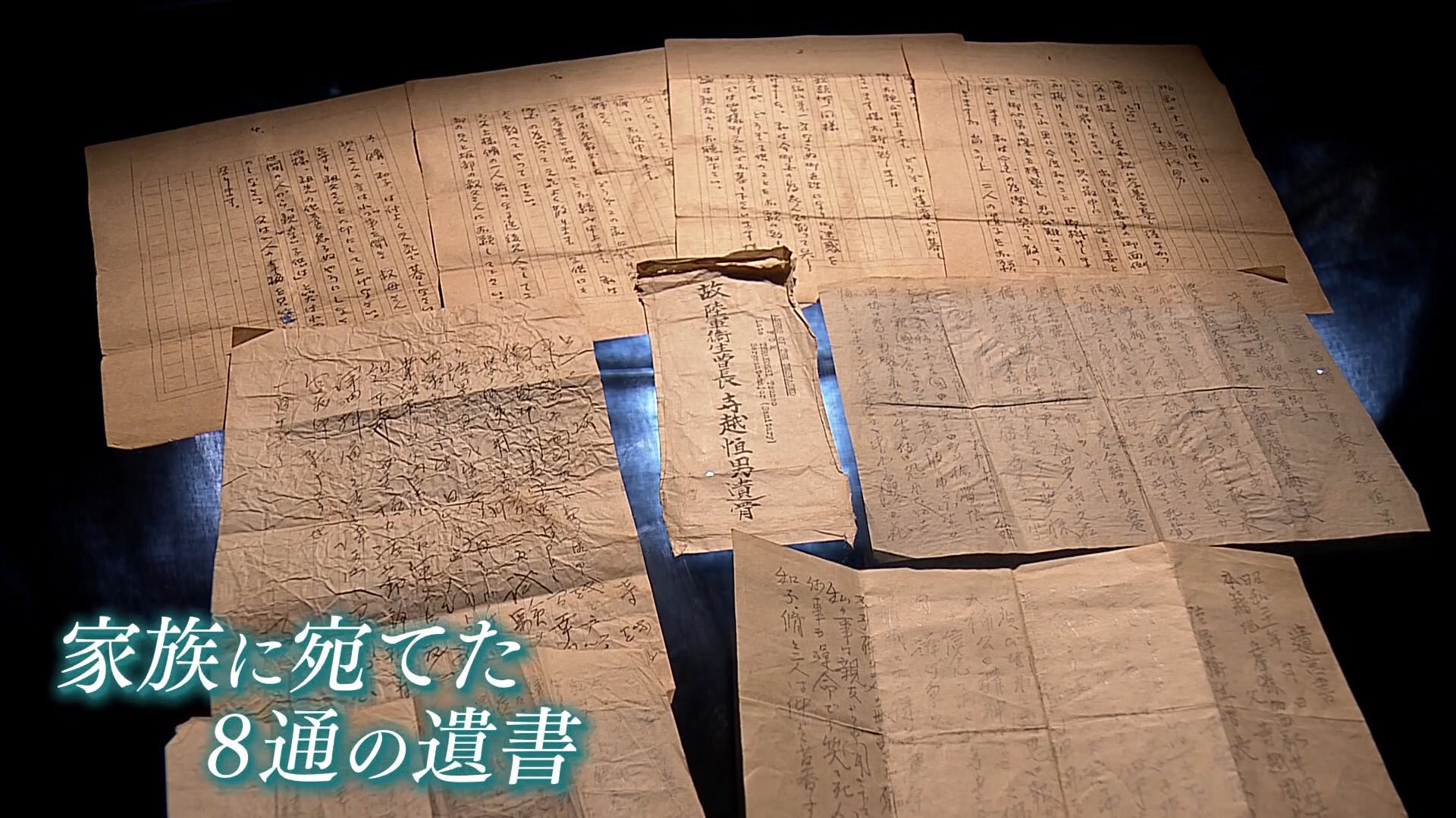 “父はBC級戦犯として処刑”  家族への8通の遺書に託した願い　捕虜の治療に施していた「お灸」が“拷問”とされ絞首刑