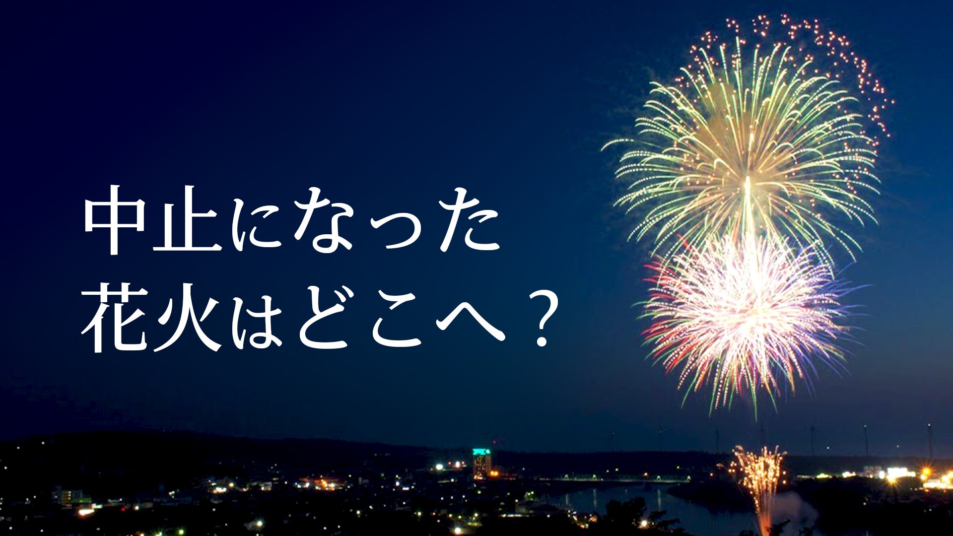 “急きょ”中止になってしまった花火大会の花火はどこへ･･･？「自分たちの手で解体することも」花火師の想い