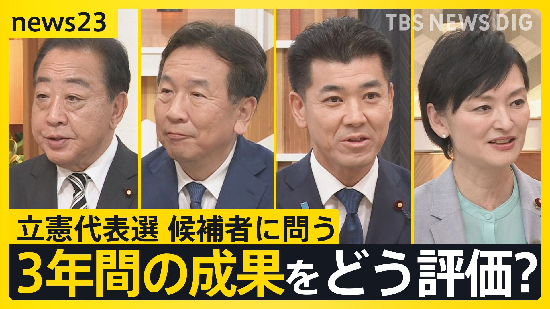 立憲・3年間の評価は？野田氏「政権交代前夜」、枝野氏「追い風感じない」、泉氏「“ひたすら努力”の3議席」、吉田氏「安定してきた」【news23討論会・前編】