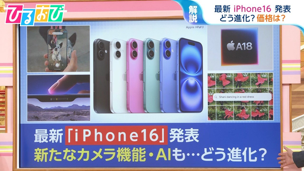 最新「iPhone16」はズバリ“買い”？新搭載のカメラボタン･生成AIで何ができる？専門家が解説【ひるおび】