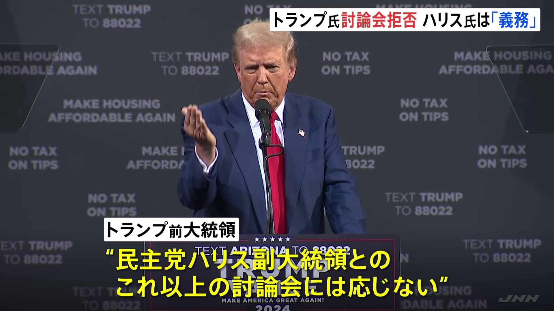 トランプ前大統領「3回目の討論会はない」 ハリス氏は「討論は有権者への義務」と批判