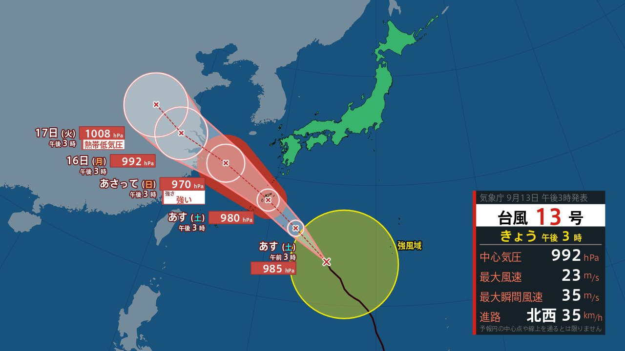 【台風は今どこ？】台風13号 日本の南を1時間に約35キロの速さで北西へ進行中　14日夕方に奄美地方に最も接近か（2024年09月13日17時04分　気象庁発表）