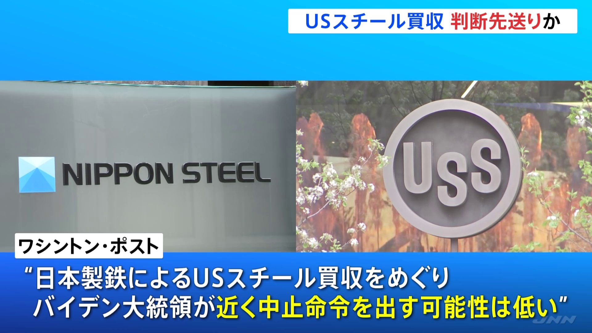 日本製鉄のUSスチール買収計画 アメリカ政府の判断は大統領選後か ワシントン・ポスト紙報道、民主党内や地元ペンシルベニア州の労働者からの反発に配慮か