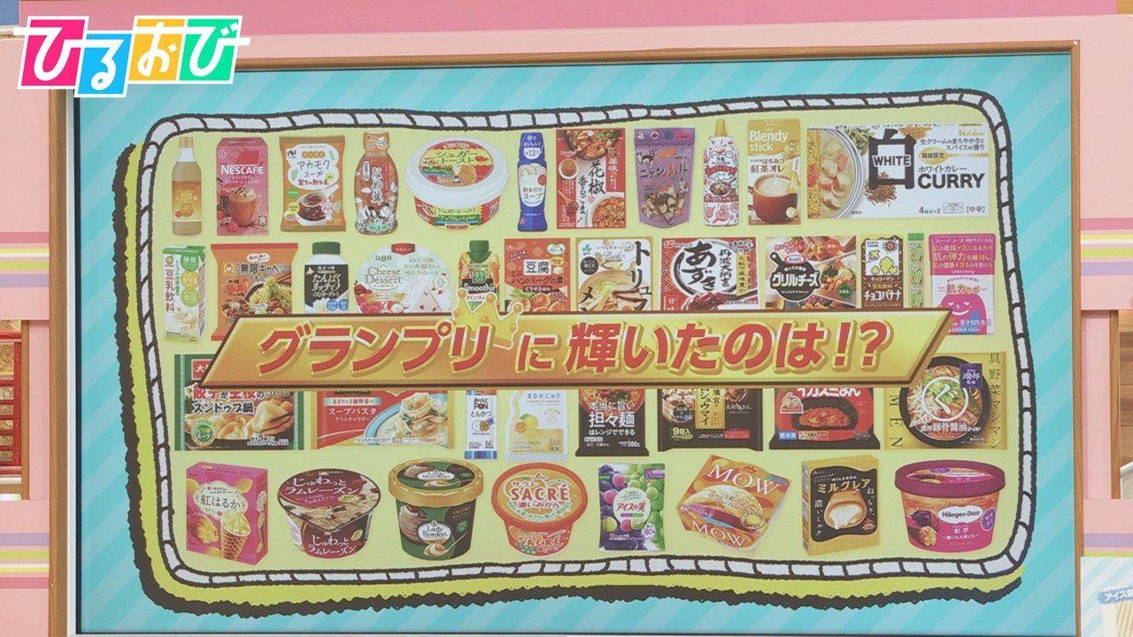 この秋冬に食べてみたい！新商品グランプリ決定！！【ひるおび】