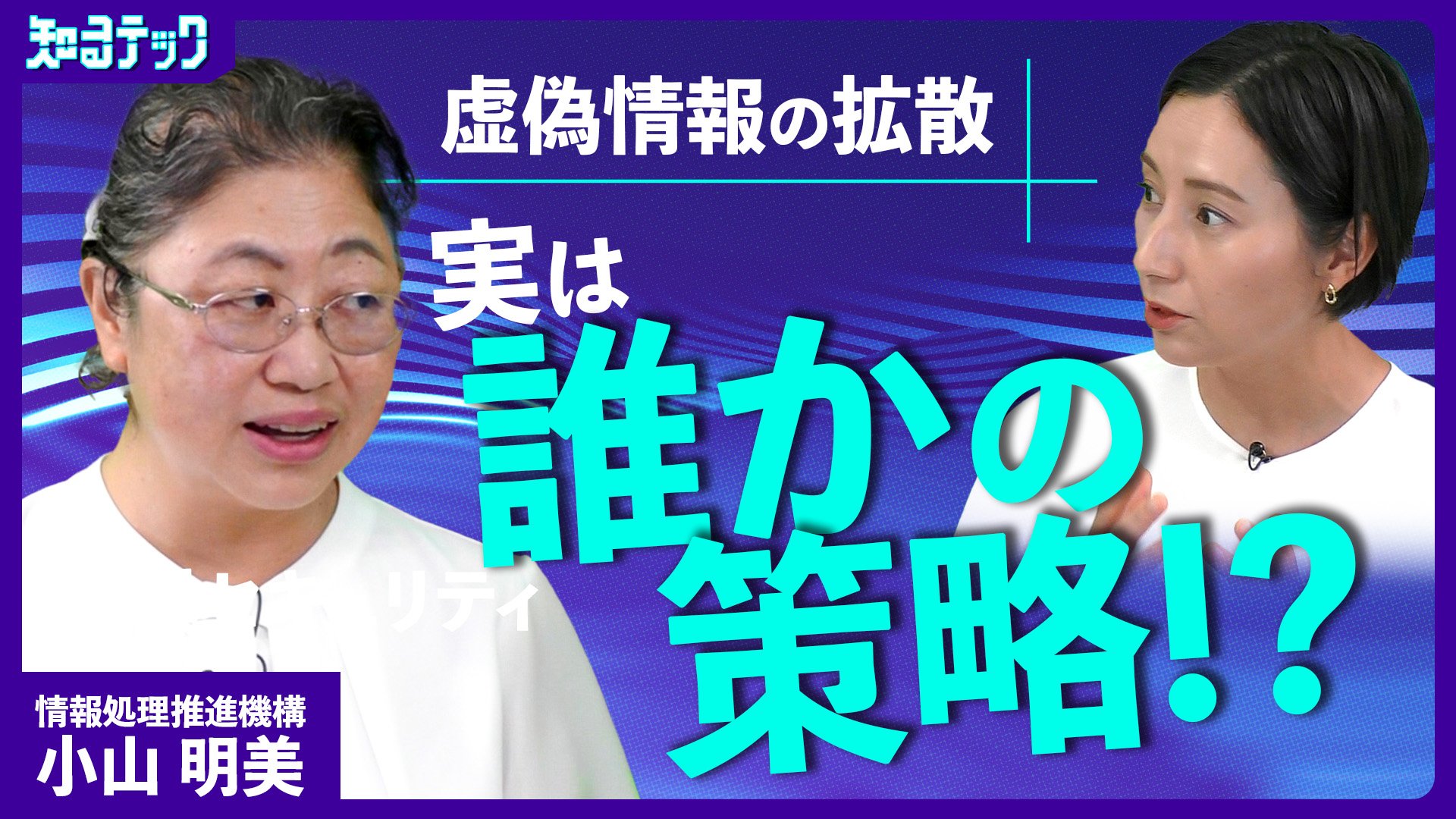 バズらせて「日本を孤立」させる…知っておきたいディープフェイクなどが使われるSNS情報戦の脅威