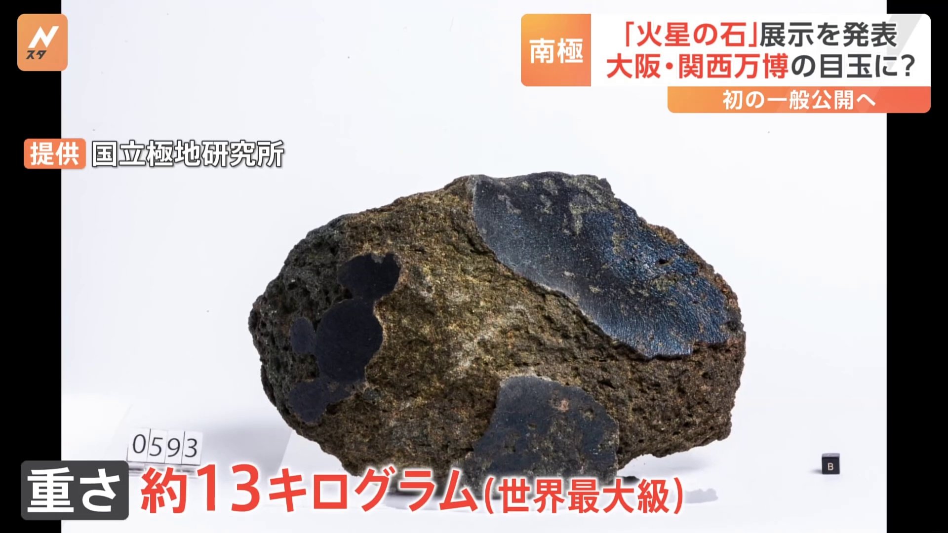 大阪・関西万博に「火星の石」を初展示へ　触れるかけらも　政府発表