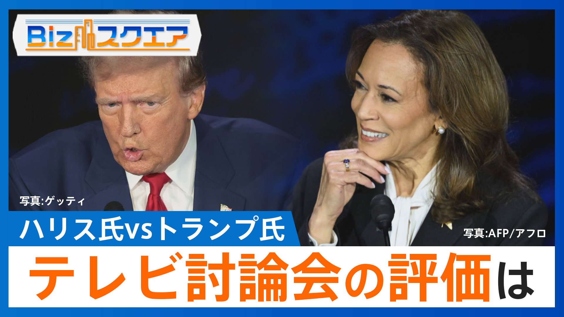 ハリス氏勝利には5ポイントリードが必要なワケ　テレビ討論会の“評価”と今後の“課題” 米大統領選【Bizスクエア】