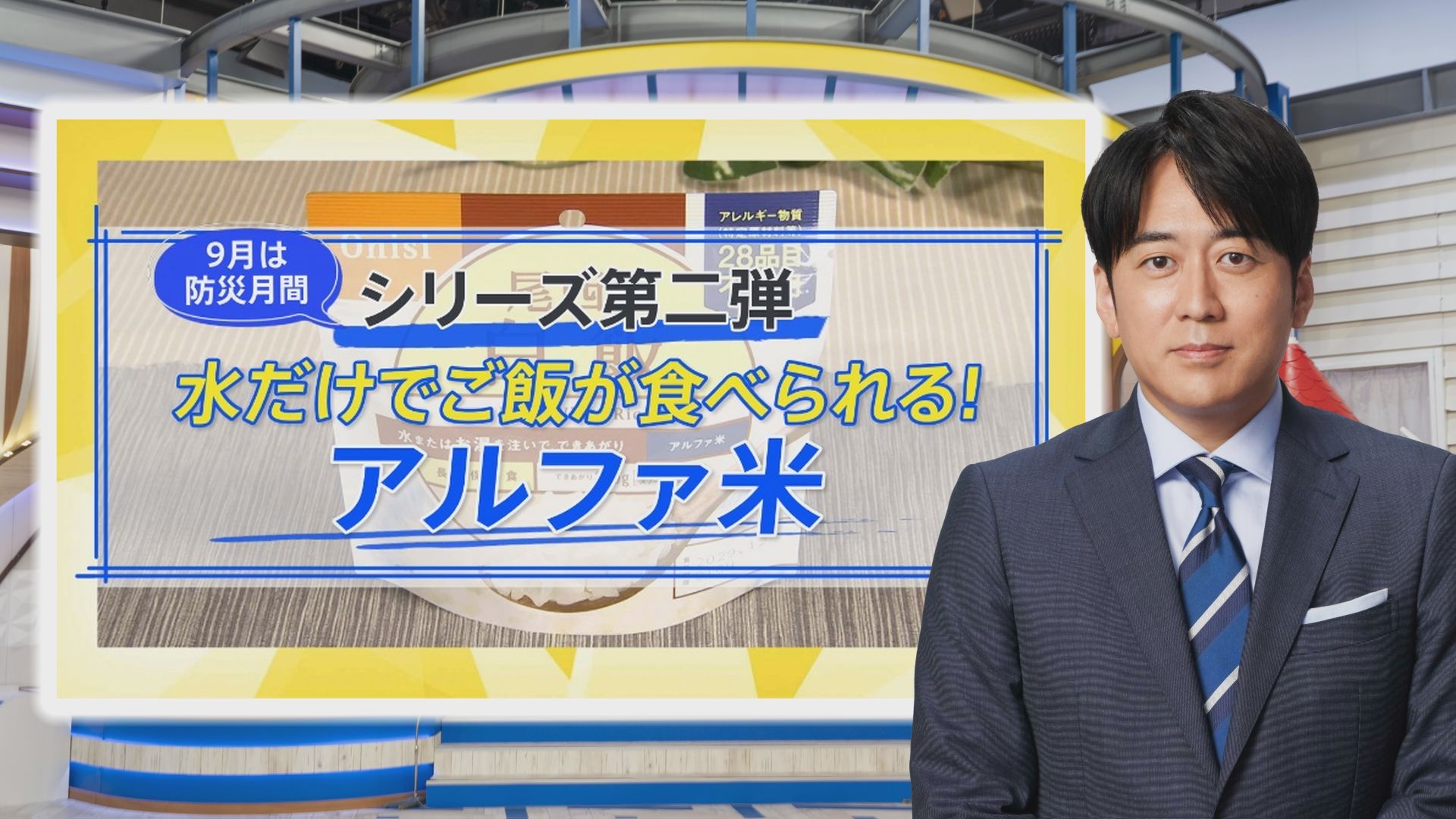 一番売れてる防災食品「アルファ米」…水だけで“ふっくらご飯”ができるのはナゼ？【THE TIME,】