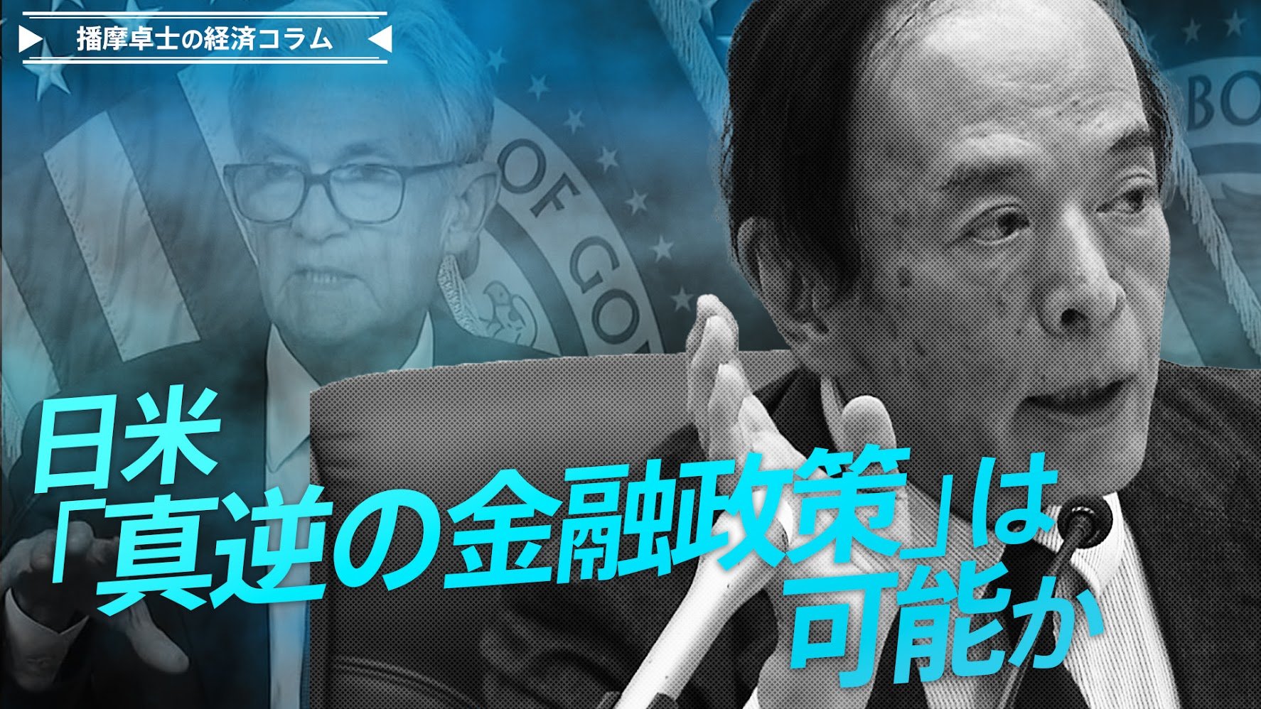 米FRB0.5%の大幅利下げ、日銀は更なる利上げへ、日米「真逆の金融政策」は可能か【播摩卓士の経済コラム】