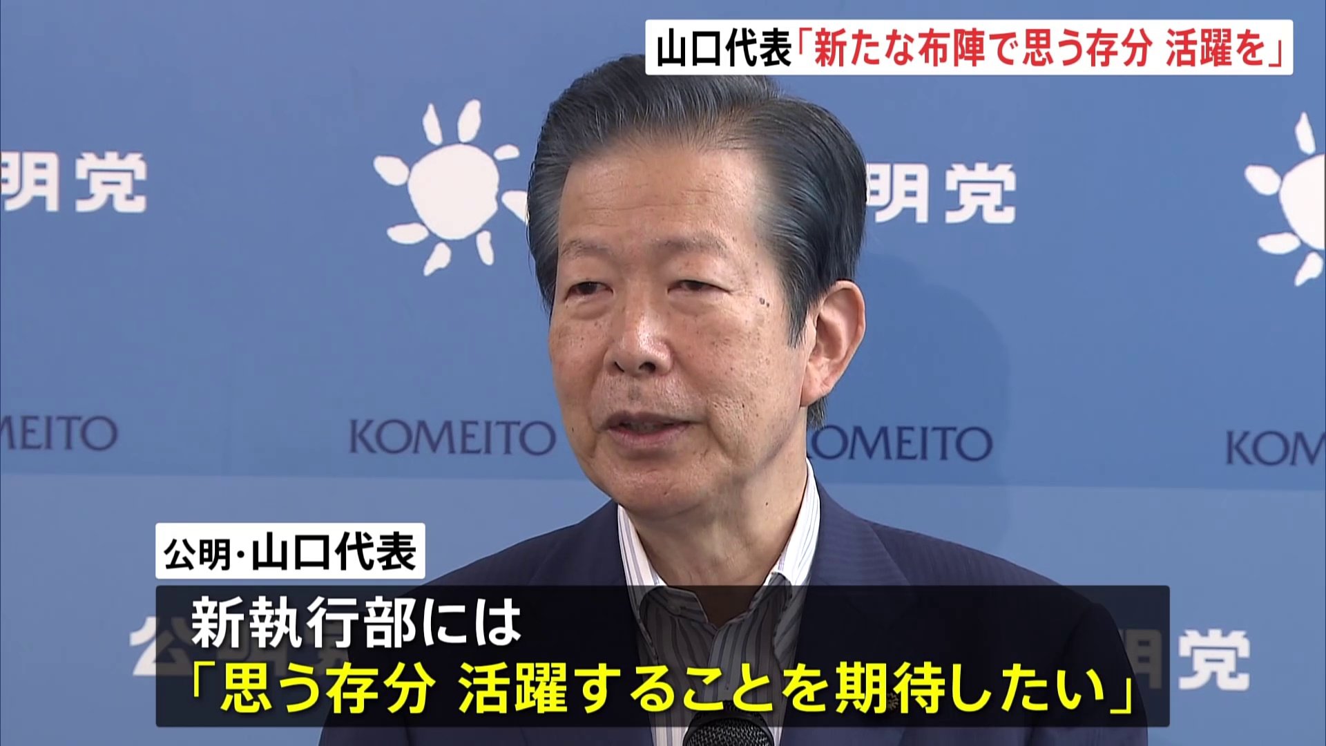 「思う存分、活躍することを期待したい」公明党・山口代表が最後の記者会見