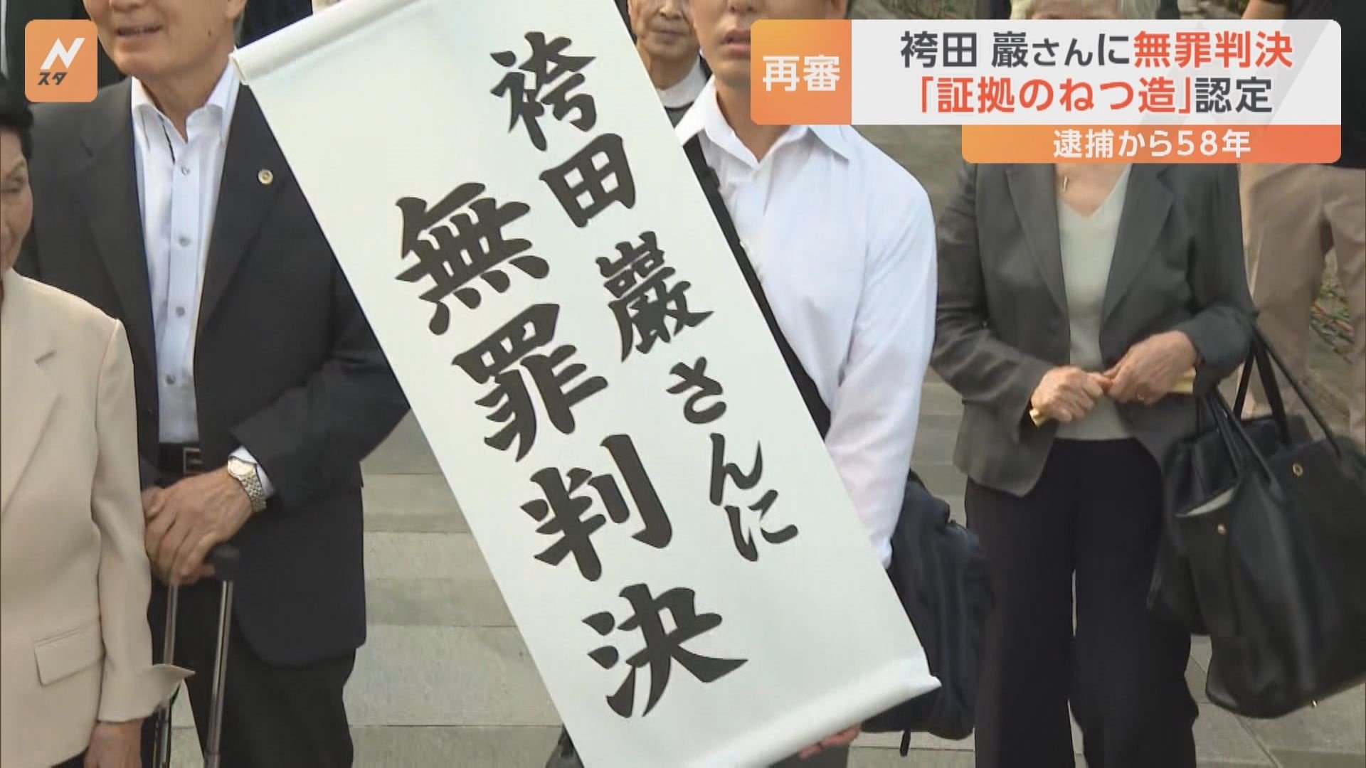 「裁判にものすごく時間がかかっていて、裁判所は申し訳ないと思っています」裁判長が姉・ひで子さんに謝罪 「袴田事件」で無罪判決