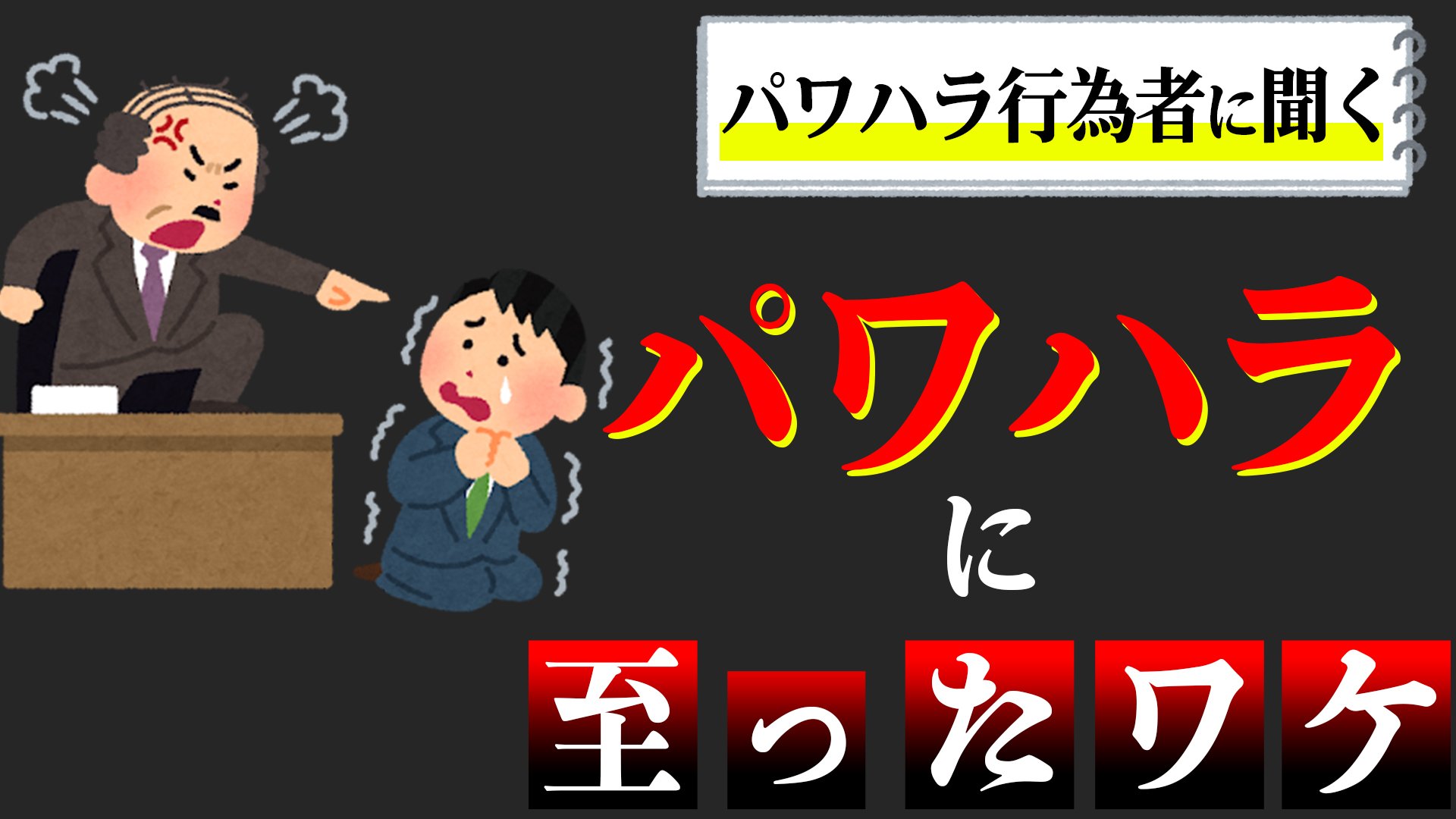 「モーセの十戒のように部下が左右に割れ…」“私は偉い”万能感からパワハラ行為者になってしまった女性の告白と、人がパワハラに及ぶ背景