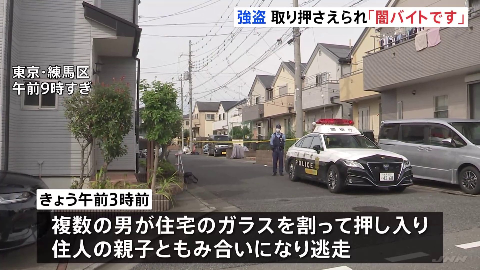 【速報】東京・練馬区の住宅で強盗事件か　関係者とみられる複数人の身柄を確保　ほかにも逃走している関係者がいるとみて捜査　警視庁