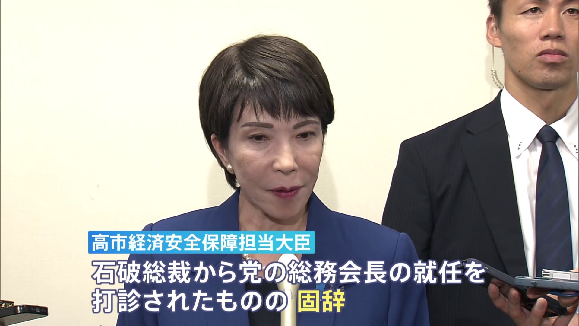 【独自】自民・高市経済安保担当大臣が総務会長の打診を固辞「閣僚を打診されても受ける予定はない」　石破総裁が打診